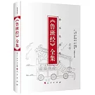 《魯班經》全集