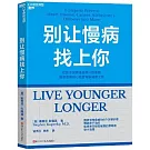 別讓慢病找上你