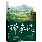 殢春風