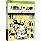 大模型技術30講