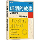 證明的故事：從勾股定理到現代數學