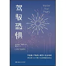 駕馭恐懼