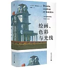 繪畫、色彩與光線