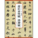 元 趙孟頫 前後赤壁賦 洛神賦