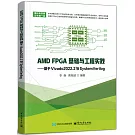 AMD FPGA基礎與工程實踐：基於Vivado2022.2與SystemVerilog