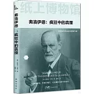 弗洛伊德：瘋狂中的真理