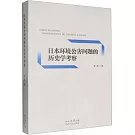 日本環境公害問題的歷史學考察