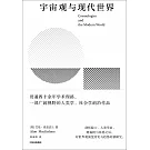 宇宙觀與現代世界