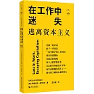 在工作中迷失：逃離資本主義