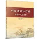 中醫濕病診療法：治濕十八字方針