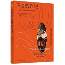 聲音的言說：通往音樂理解的嶄新之路