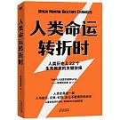 人類命運轉折時