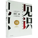 見識（白金版）