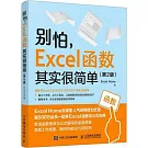 別怕，Excel函數其實很簡單（第2版）