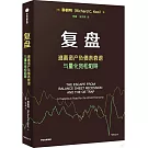 復盤：逃離資產負債表衰退與量化寬鬆陷阱