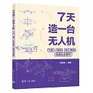 7天造一台無人機：飛控、電池、動力系統、地面站全解析
