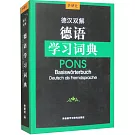 德漢雙解德語學習詞典