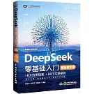 DeepSeek零基礎入門（視頻教學版）