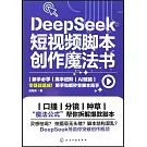 DeepSeek短視頻腳本創作魔法書