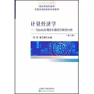 計量經濟學--Stata應用及中國經濟案例分析（第二版）