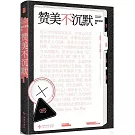 讚美不沉默