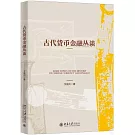 古代貨幣金融叢談