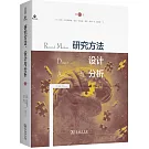 研究方法、設計與分析（第13版）