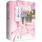 三尺春（上下冊）