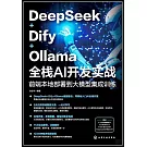 DeepSeek+Dify+Ollama全棧AI開發實戰：前端本地部署到大模型集成訓練