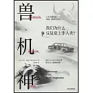 獸、機、神