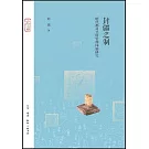 封疆之制：明代都司衛所管理體制研究