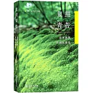 復照青苔：反思我的首部民族志