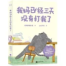 我媽已經三天沒有打我了