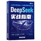 DeepSeek實戰指南