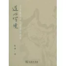 道心寫境：山水畫學中的道觀念譜系