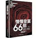 慢慢變富66招