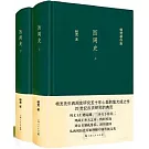 楊寬著作集：西周史（上下冊）