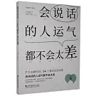 會說話的人運氣都不會太差