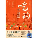 吃的中國史