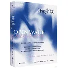 開放水域