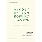偉大的字母：從A到Z，字母表的輝煌歷史