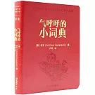 氣呼呼的小詞典
