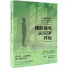 預防衰老，從50歲開始
