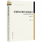 在通向正確生活的途中：阿多諾道德哲學的基本問題（修訂本）