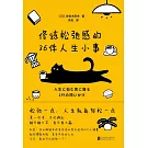 修煉鬆弛感的36件人生小事