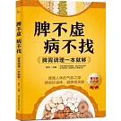 脾不虛病不找：脾胃調理一本就夠