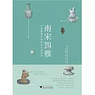 南宋四雅：書畫器物中的南宋生活美學
