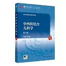 中西醫結合兒科學（第3版）