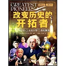 改變歷史的開拓者