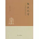 預流之學：佛教文獻對勘研究